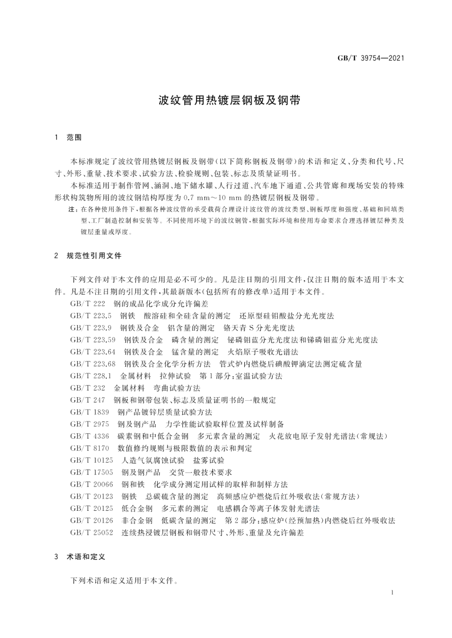 波纹管用热镀层钢板及钢带 GBT 39754-2021.pdf_第3页