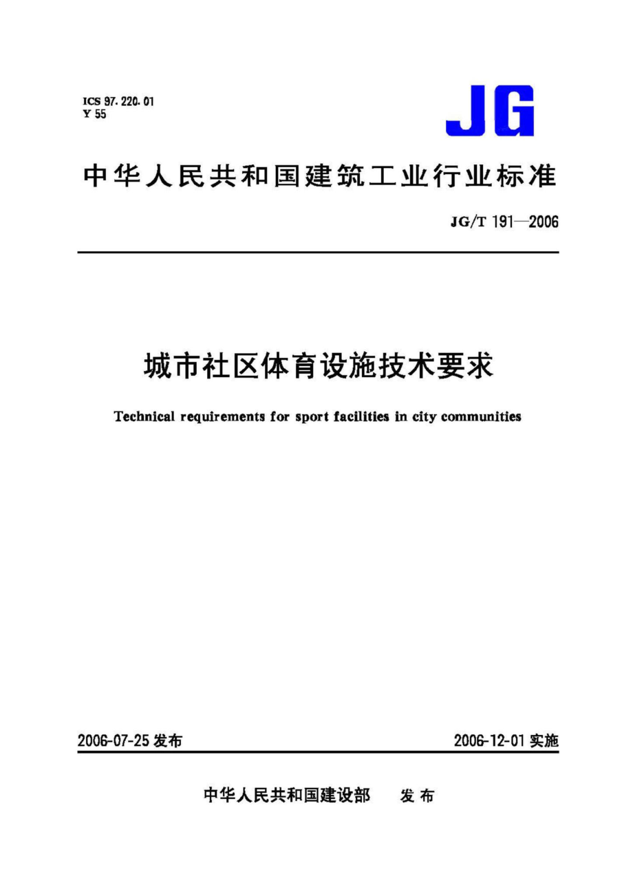 城市社区体育设施技术要求 JGT191-2006.pdf_第1页