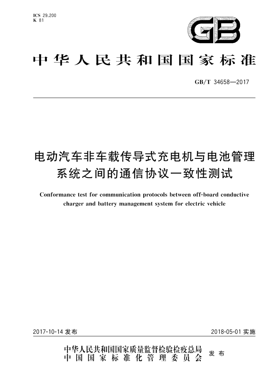 电动汽车非车载传导式充电机与电池管理系统之间的通信协议一致性测试 GBT 34658-2017.pdf_第1页