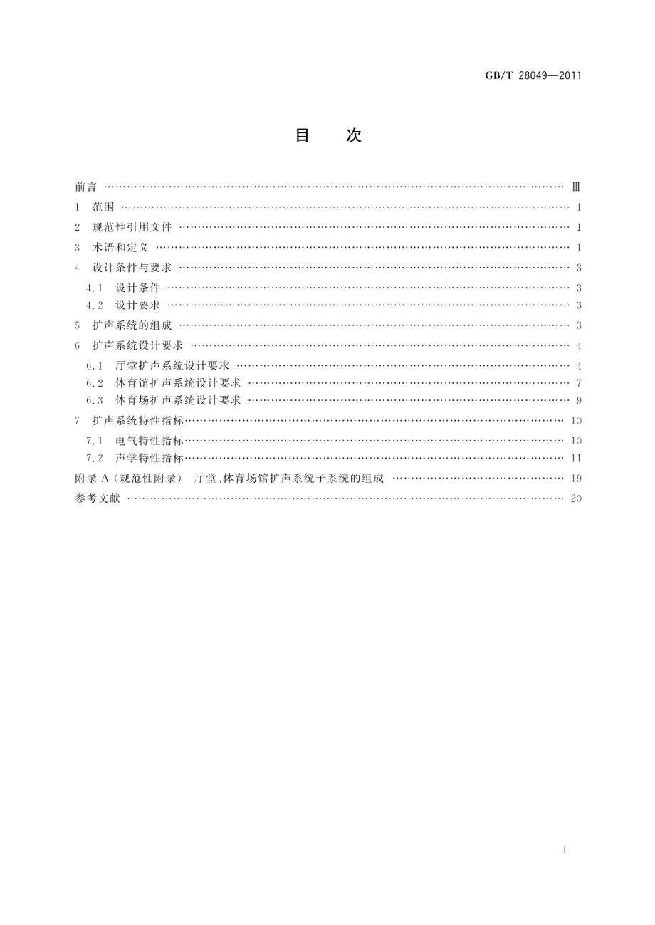 厅堂、体育场馆扩声系统设计规范 GBT 28049-2011.pdf_第2页