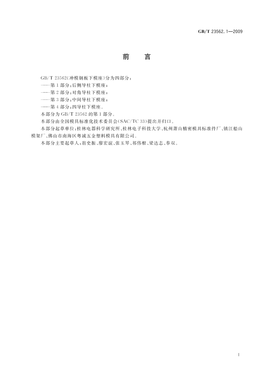 冲模钢板下模座第1部分：后侧导柱下模座 GBT 23562.1-2009.pdf_第2页