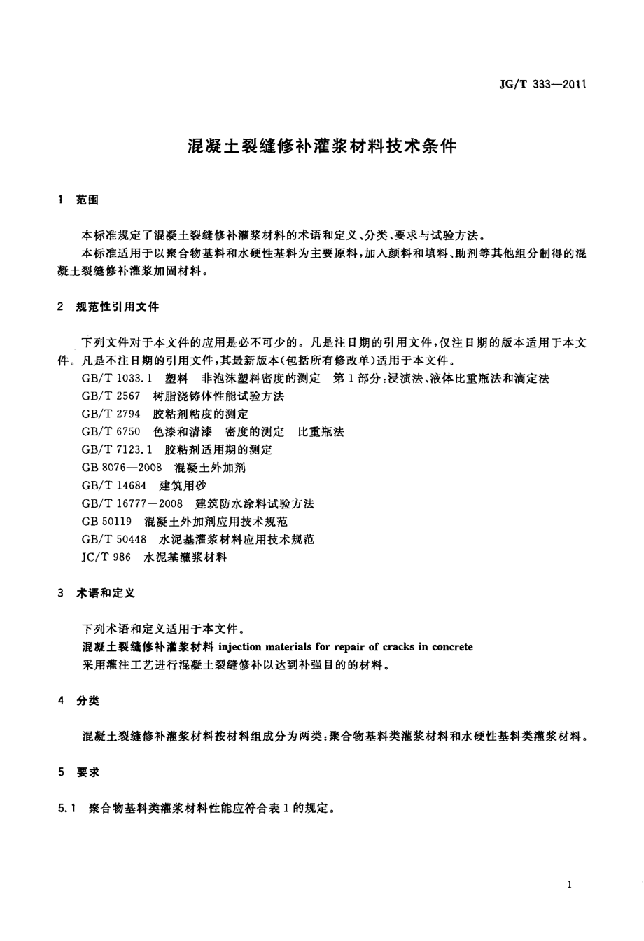 混凝土裂缝修补灌浆材料技术条件 JGT 333-2011.pdf_第3页