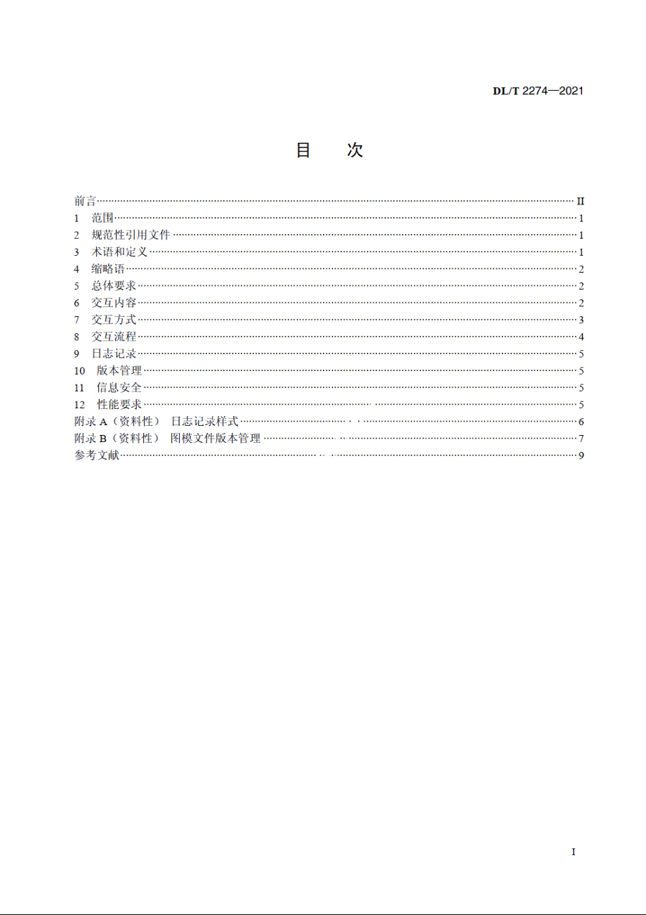 配电自动化系统与电网地理信息系统接口技术规范 DLT 2274-2021.pdf_第2页