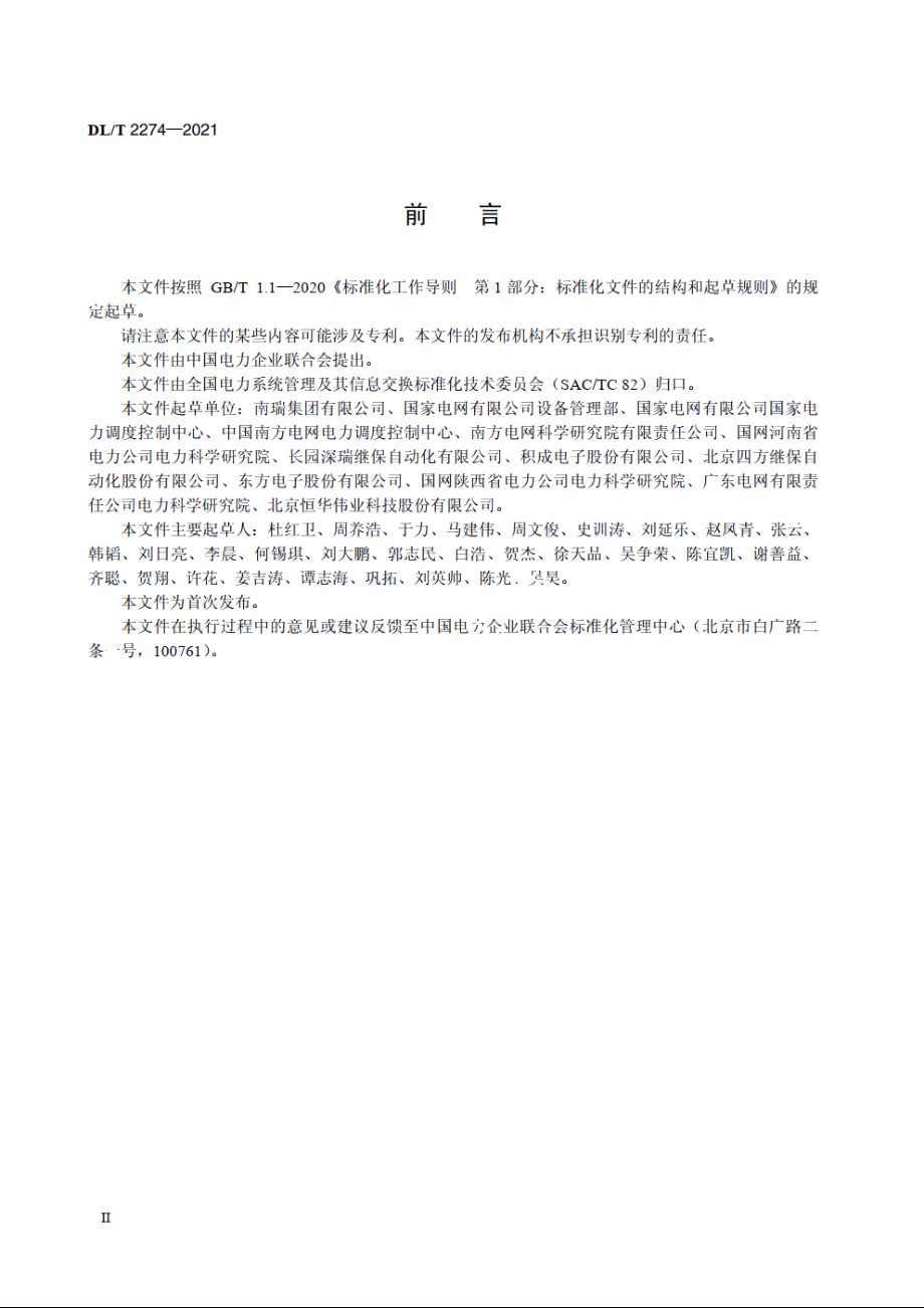 配电自动化系统与电网地理信息系统接口技术规范 DLT 2274-2021.pdf_第3页