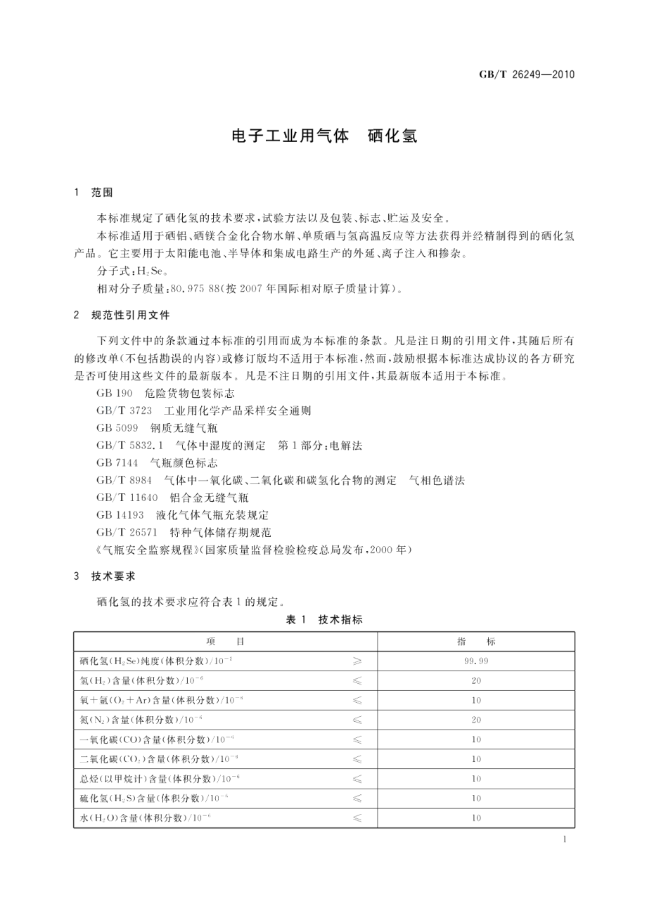 电子工业用气体硒化氢 GBT 26249-2010.pdf_第3页