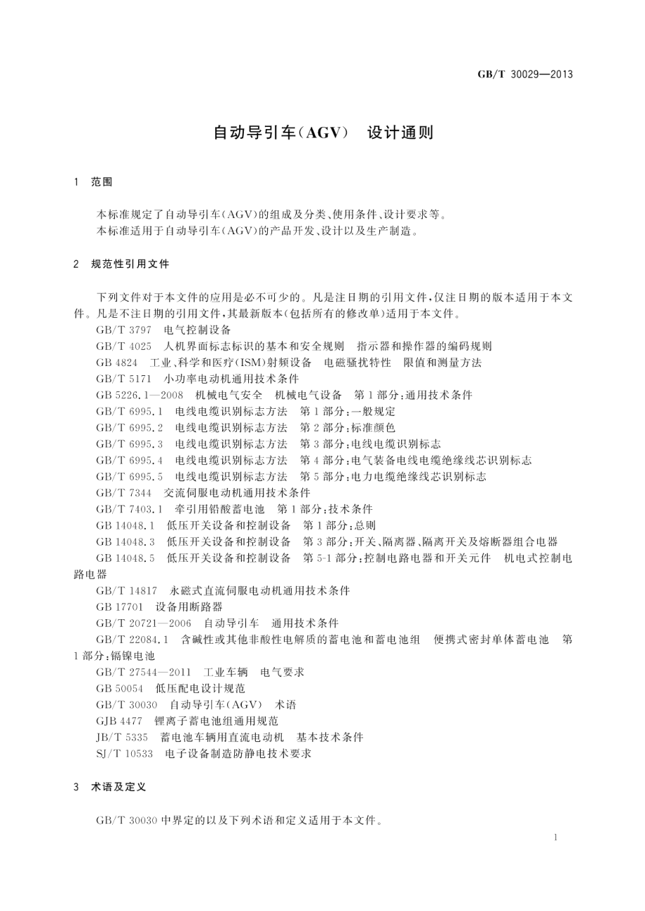 自动导引车（AGV）设计通则 GBT 30029-2013.pdf_第3页