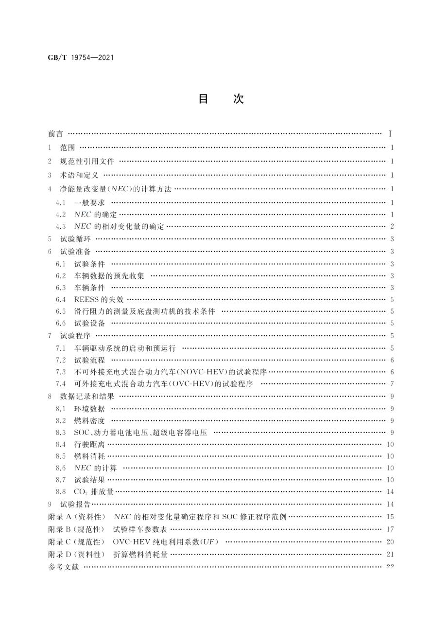 重型混合动力电动汽车能量消耗量试验方法 GBT 19754-2021.pdf_第2页