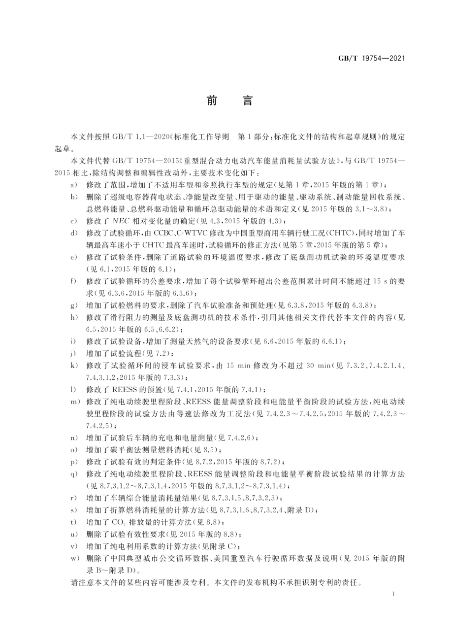 重型混合动力电动汽车能量消耗量试验方法 GBT 19754-2021.pdf_第3页