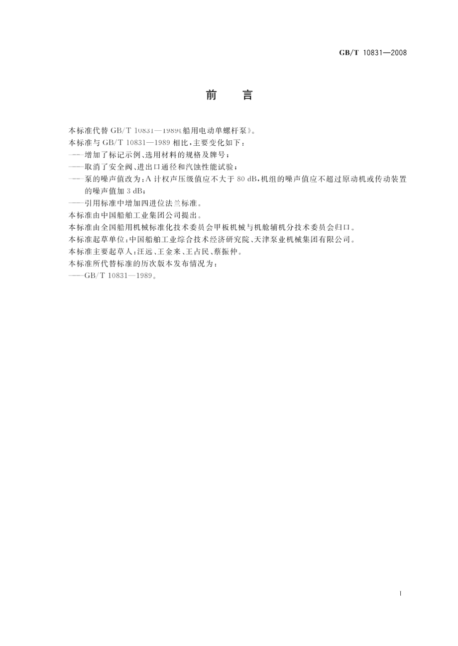 船用电动单螺杆泵 GBT 10831-2008.pdf_第2页