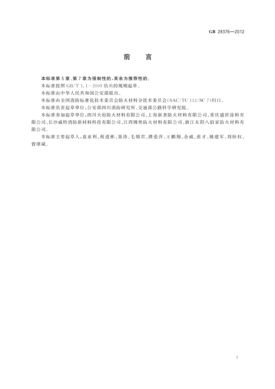 隧道防火保护板 GB 28376-2012.pdf_第2页