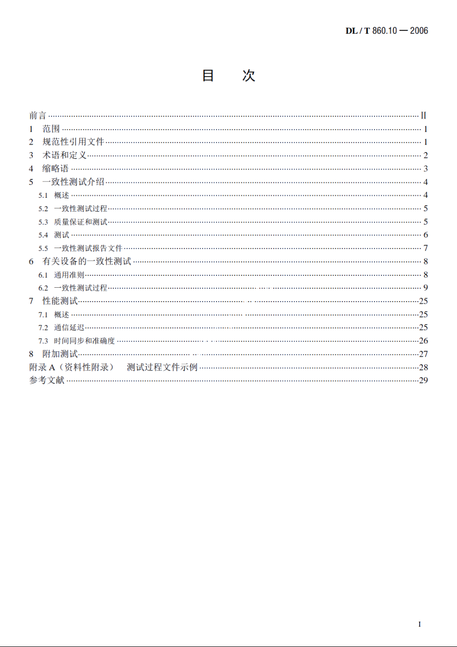 变电站通信网络和系统　第10部分：一致性测试 DLT 860.10-2006.pdf_第2页