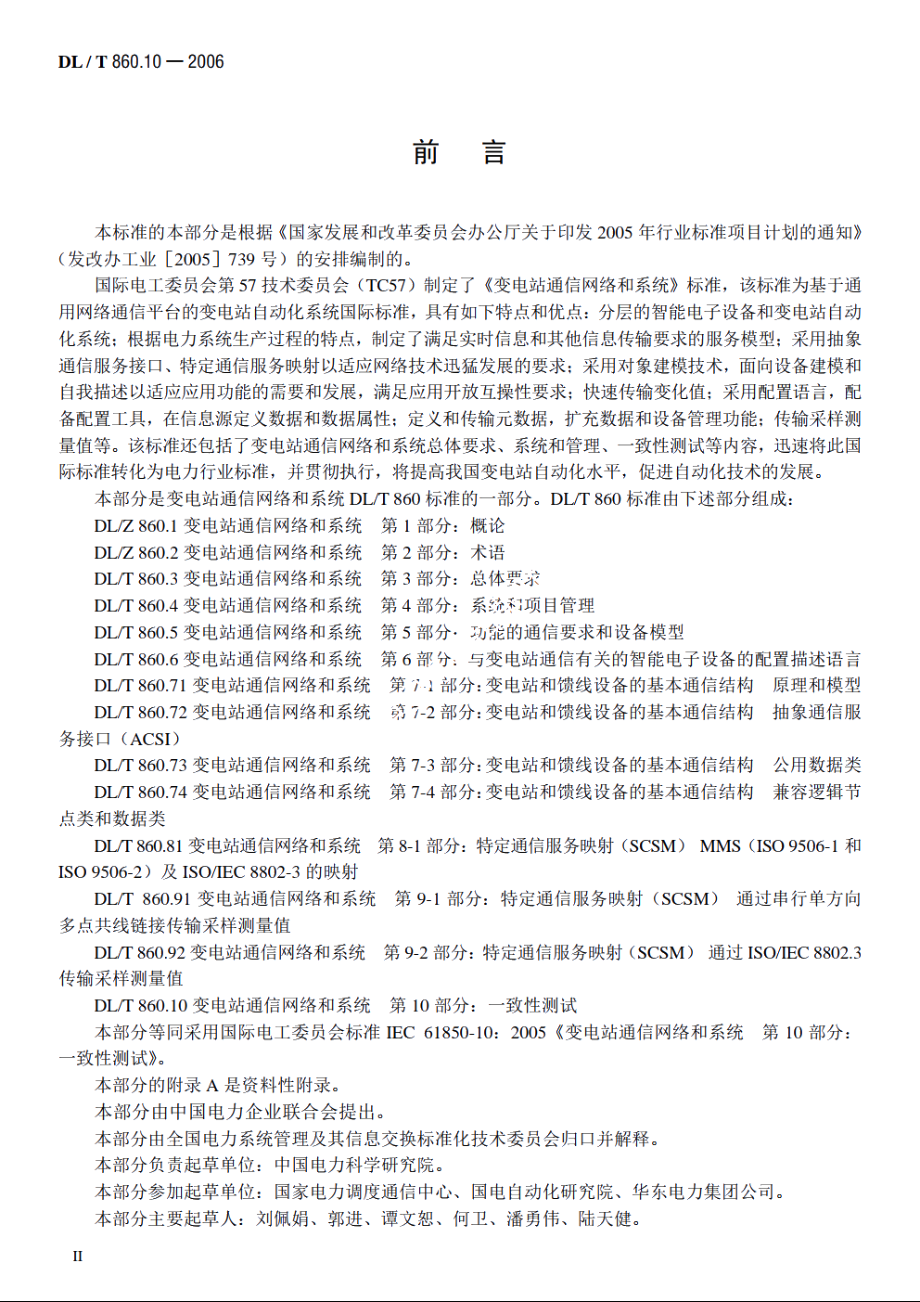 变电站通信网络和系统　第10部分：一致性测试 DLT 860.10-2006.pdf_第3页