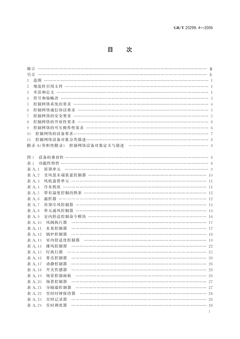 建筑及居住区数字化技术应用 第4部分 控制网络通信协议应用要求 GBT 20299.4-2006.pdf_第3页