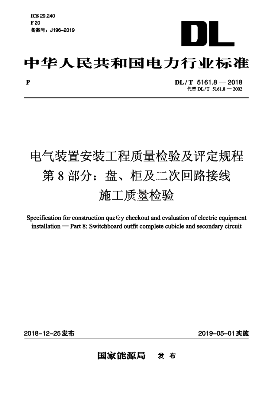 电气装置安装工程质量检验及评定规程　第8部分：盘、柜及二次回路接线施工质量检验 DLT 5161.8-2018.pdf_第1页