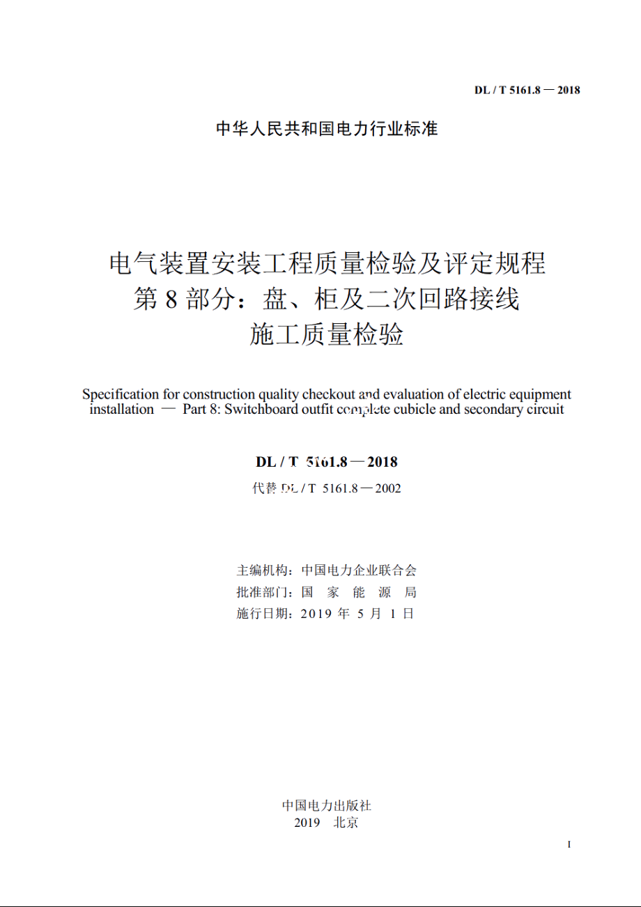 电气装置安装工程质量检验及评定规程　第8部分：盘、柜及二次回路接线施工质量检验 DLT 5161.8-2018.pdf_第2页