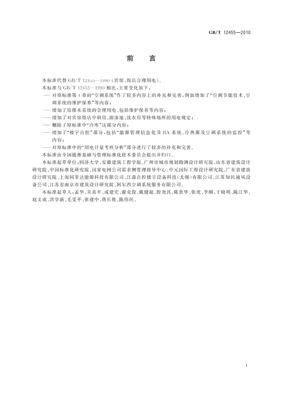 宾馆、饭店合理用电 GBT 12455-2010.pdf_第3页