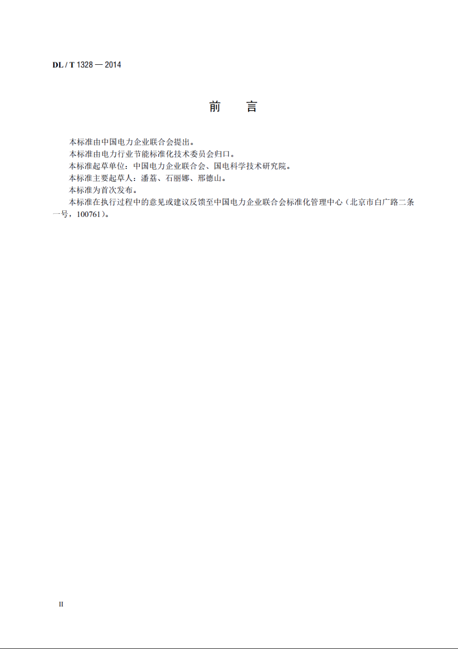 燃煤电厂二氧化碳排放统计指标体系 DLT 1328-2014.pdf_第3页