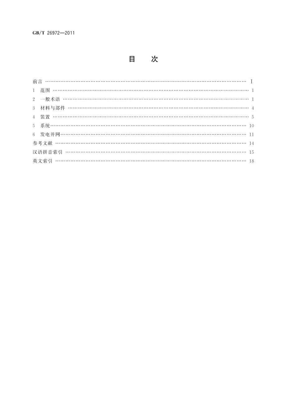 聚光型太阳能热发电术语 GBT 26972-2011.pdf_第2页