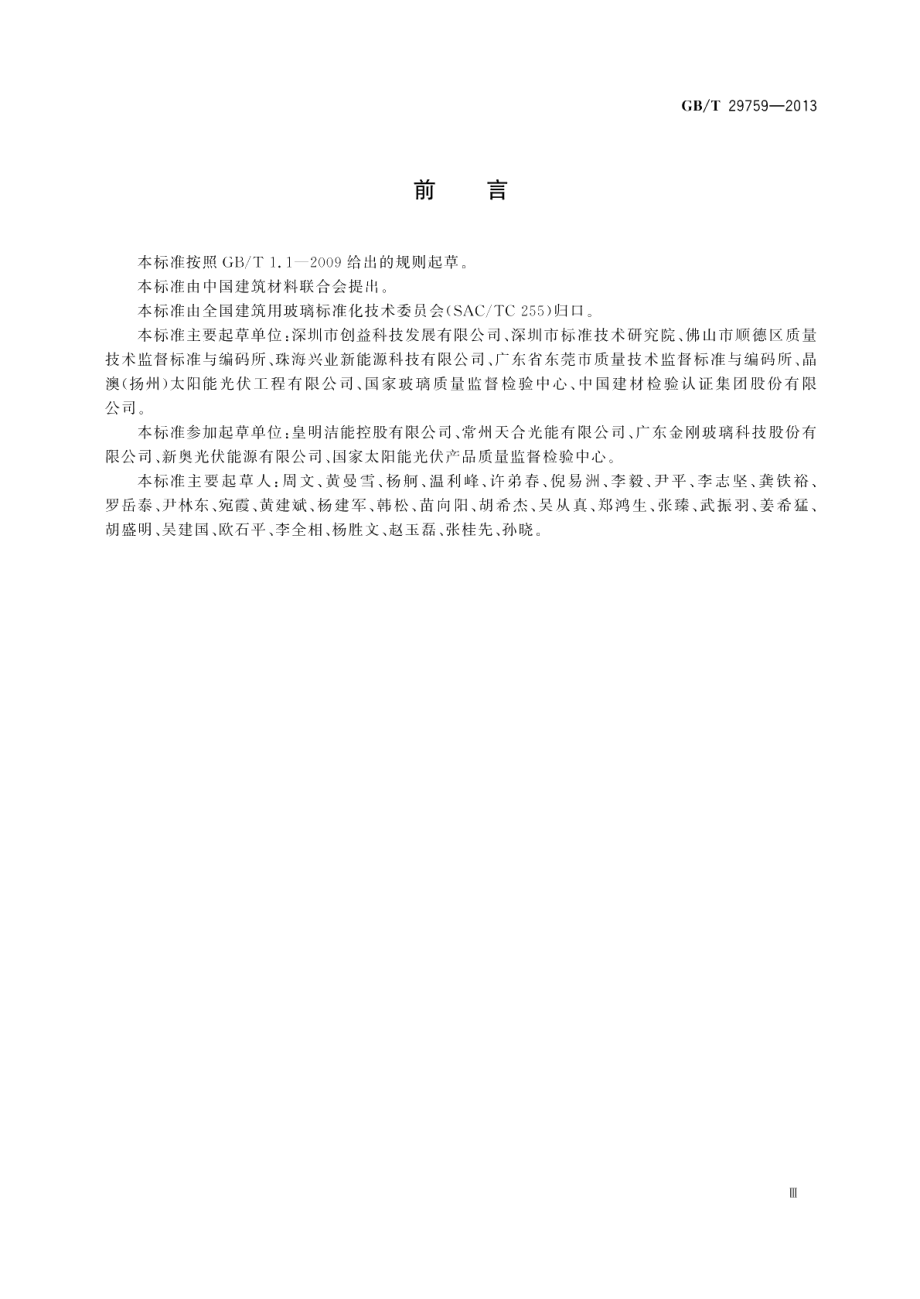 建筑用太阳能光伏中空玻璃 GBT 29759-2013.pdf_第3页