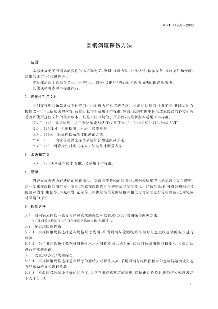 圆钢涡流探伤方法 GBT 11260-2008.pdf_第3页