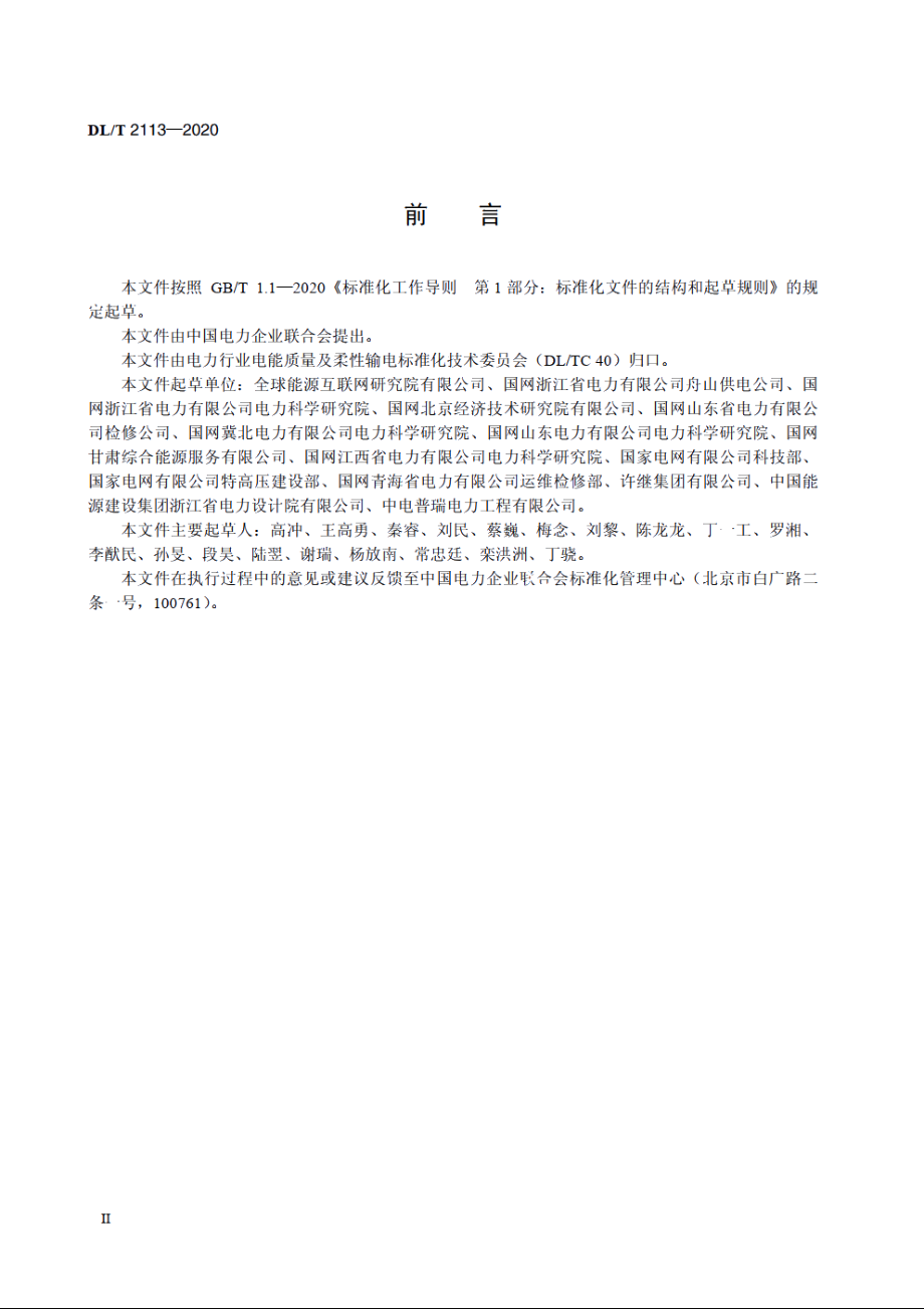 混合式高压直流断路器试验规范 DLT 2113-2020.pdf_第3页