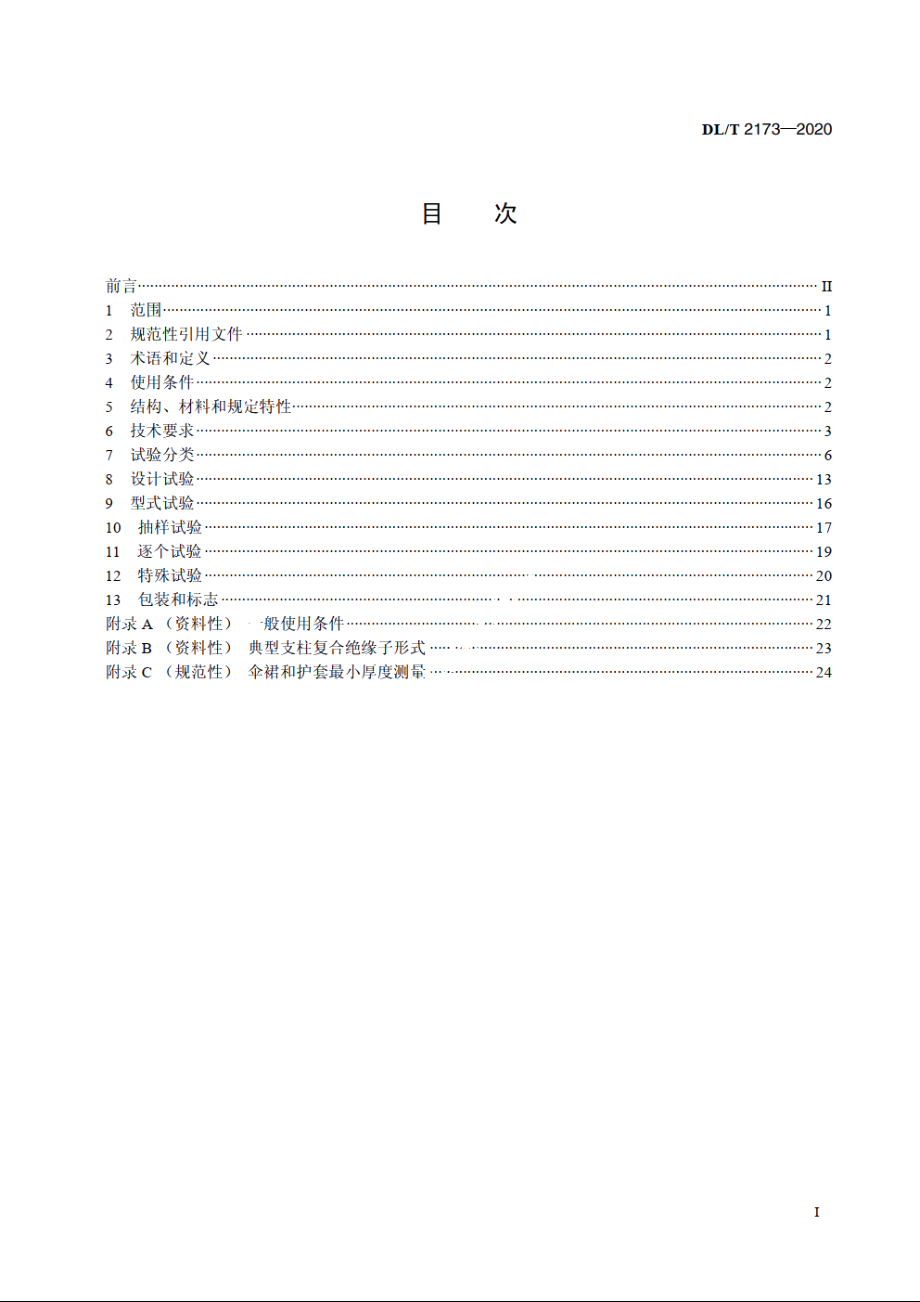 ±1100kV支柱复合绝缘子使用技术条件 DLT 2173-2020.pdf_第2页