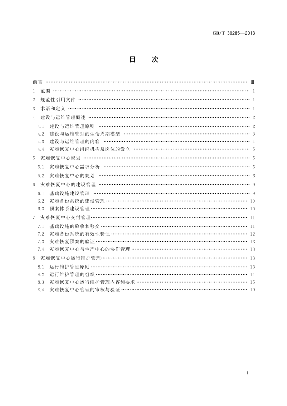 信息安全技术灾难恢复中心建设与运维管理规范 GBT 30285-2013.pdf_第2页