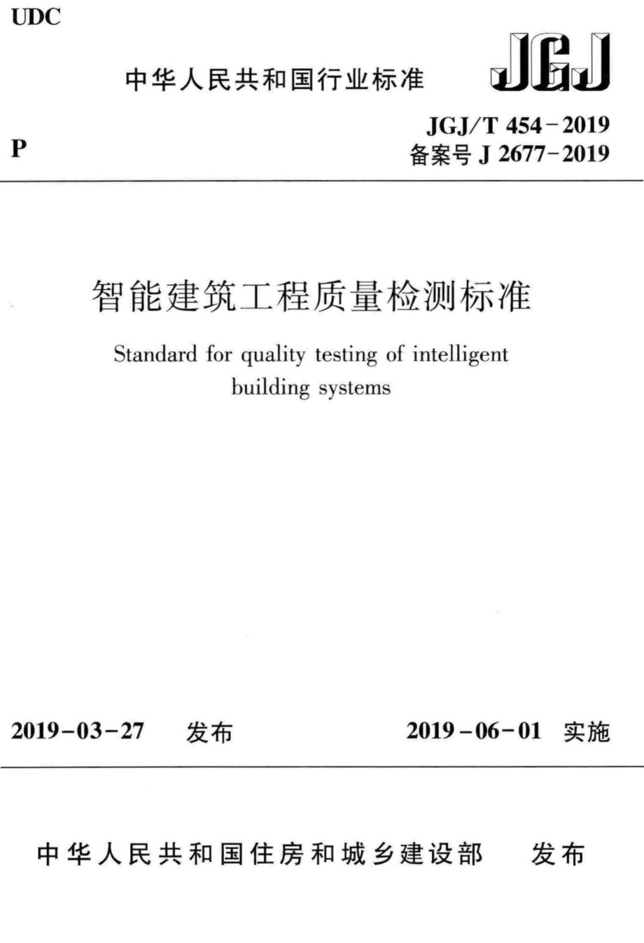 智能建筑工程质量检测标准 JGJT454-2019.pdf_第1页