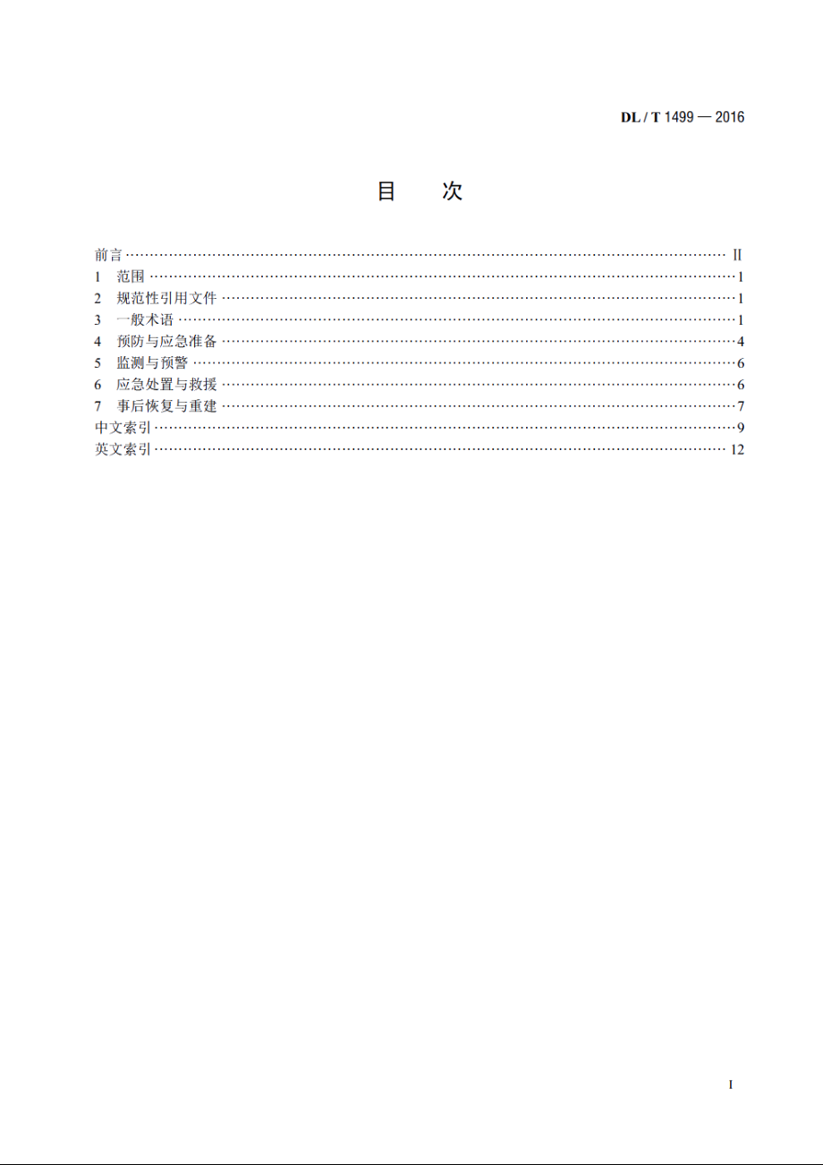 电力应急术语 DLT 1499-2016.pdf_第2页