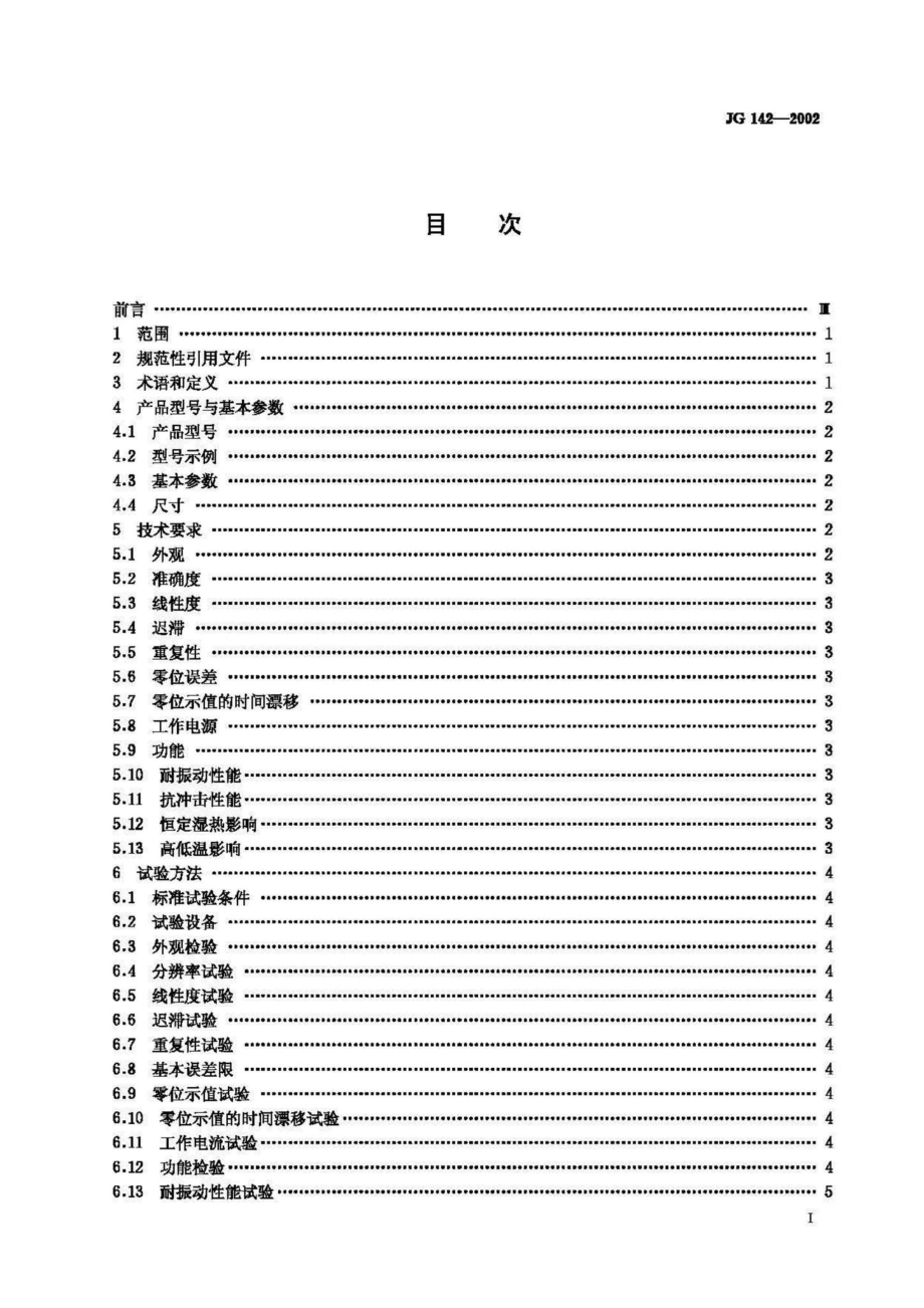 建筑用电子水平尺 JGT142-2002.pdf_第2页