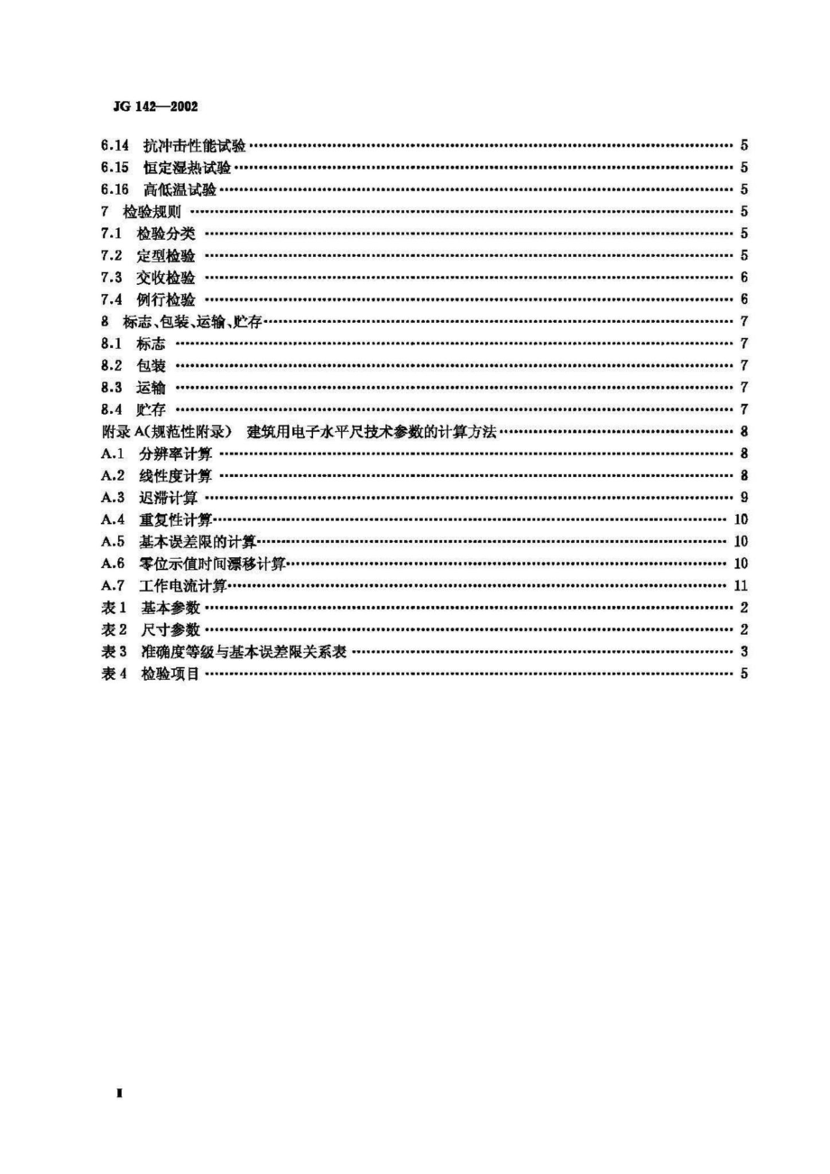 建筑用电子水平尺 JGT142-2002.pdf_第3页