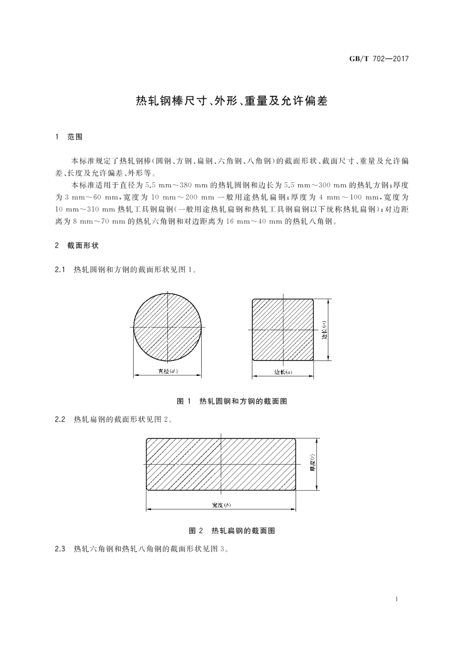 热轧钢棒尺寸、外形、重量及允许偏差 GBT 702-2017.pdf_第3页