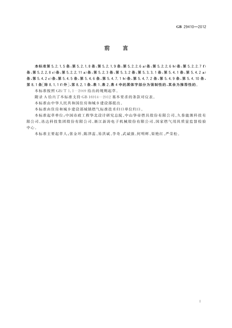 家用二甲醚燃气灶 GB 29410-2012.pdf_第3页