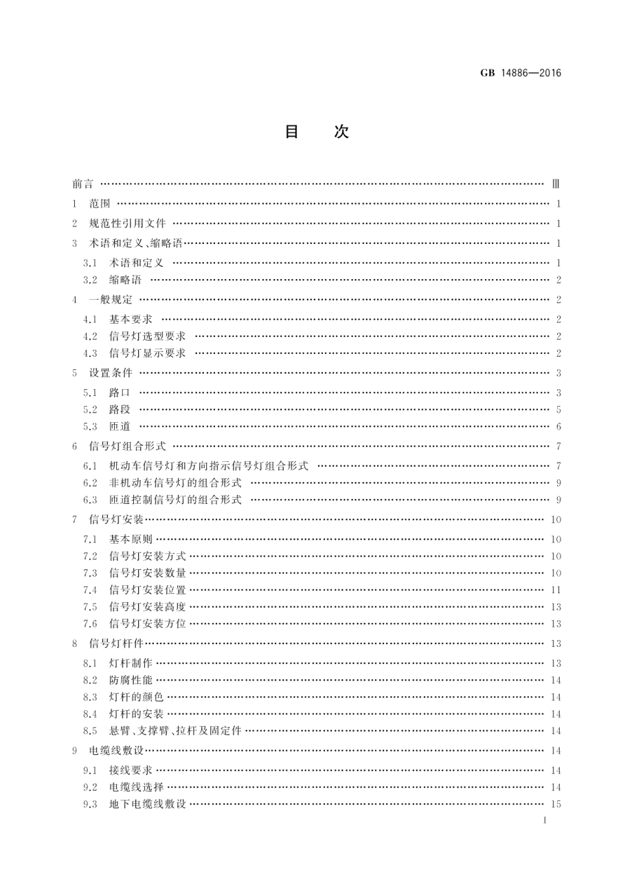 道路交通信号灯设置与安装规范 GB 14886-2016.pdf_第2页