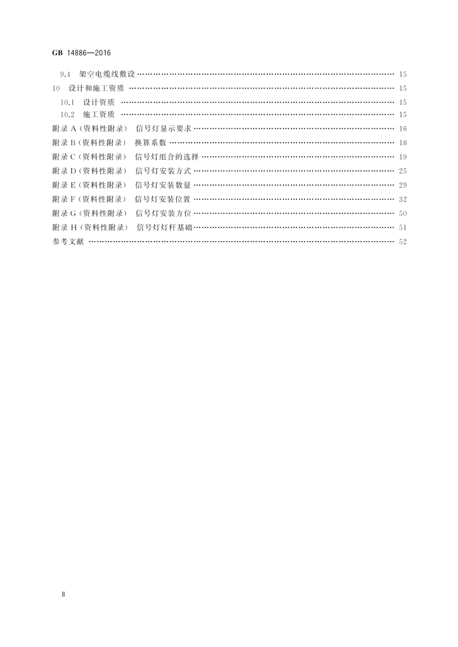 道路交通信号灯设置与安装规范 GB 14886-2016.pdf_第3页