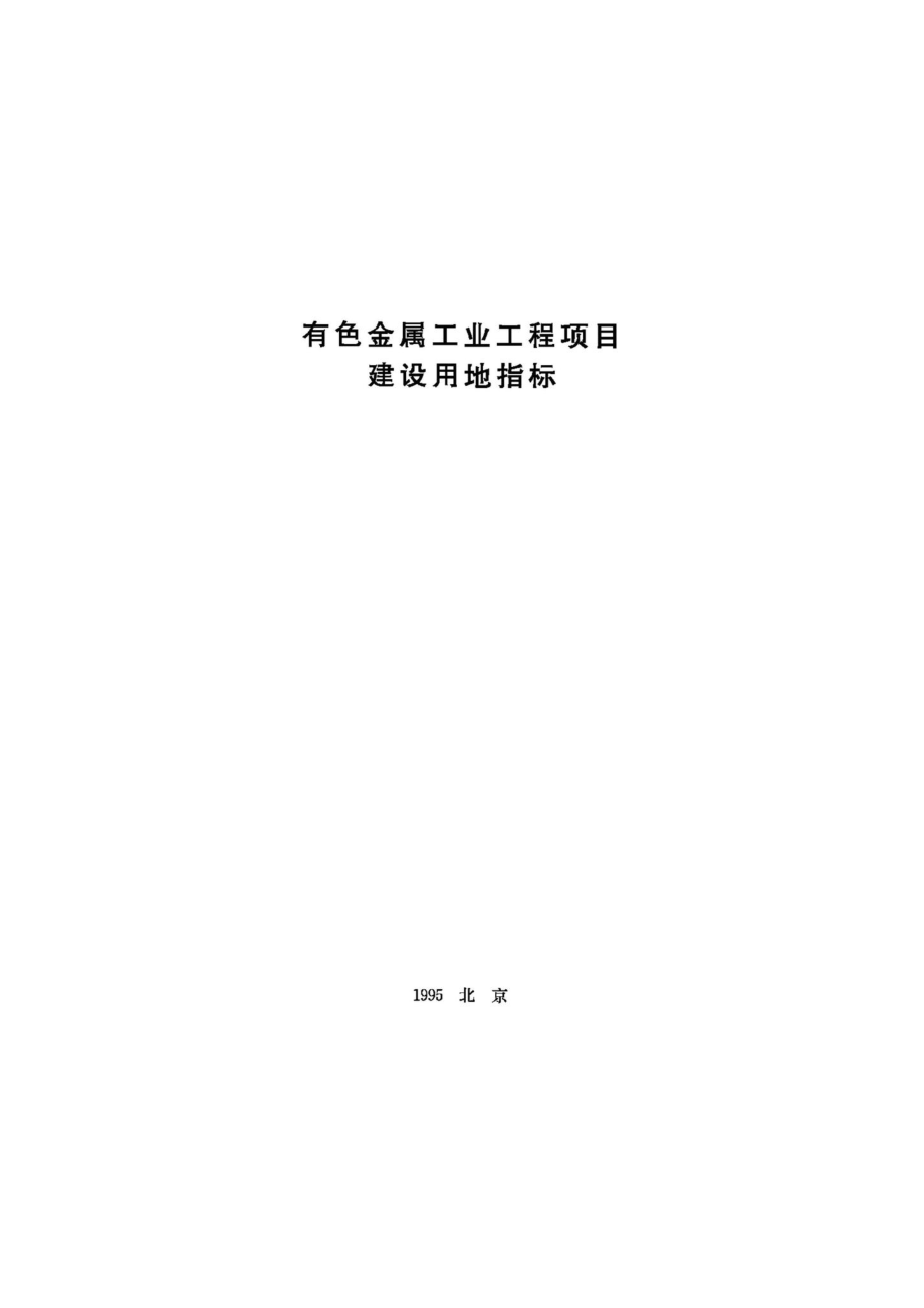 有色金属工业工程项目建设用地指标 JB-UN061-1995.pdf_第1页