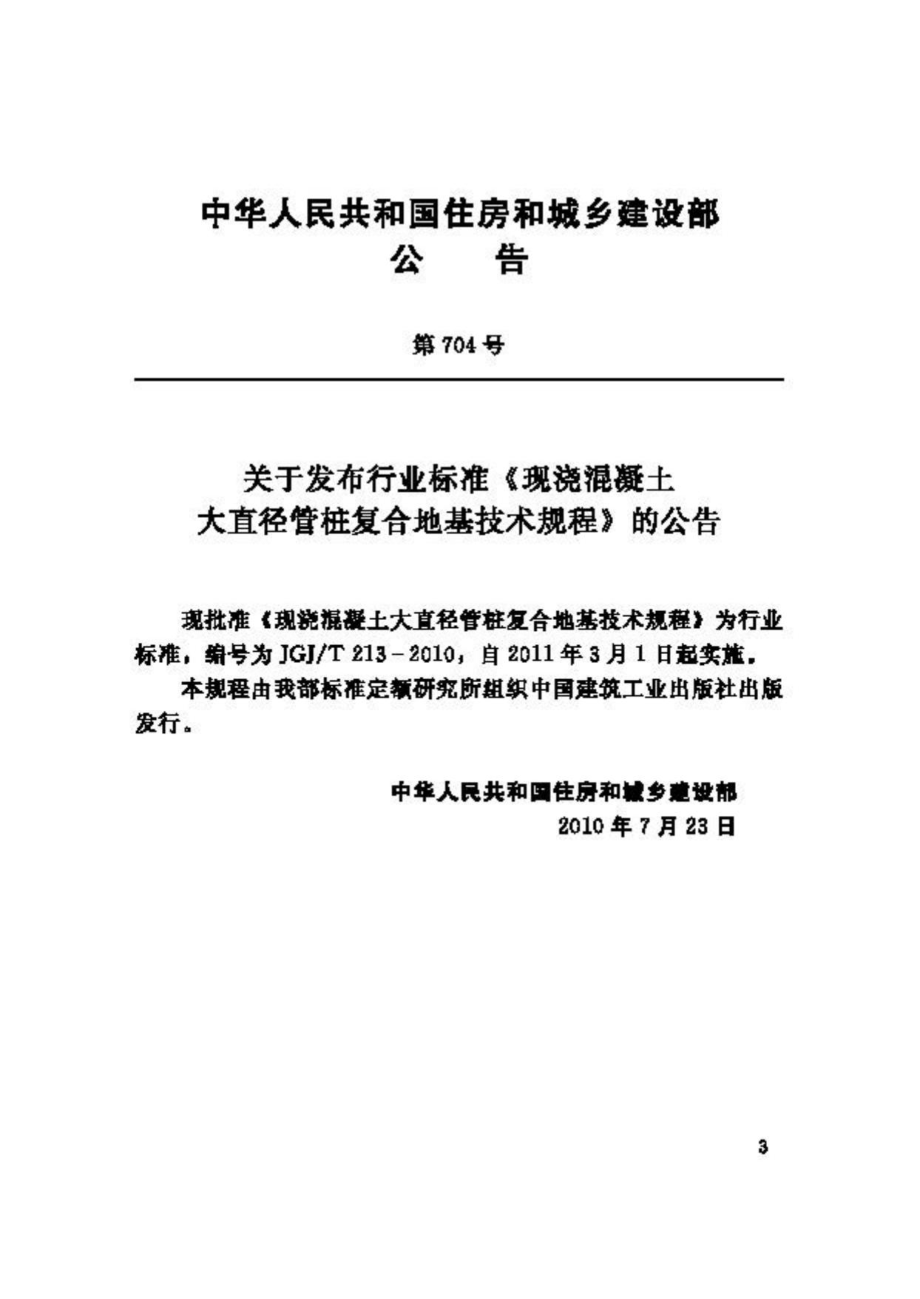 现浇混凝土大直径管桩复合地基技术规程 JGJT213-2010.pdf_第3页