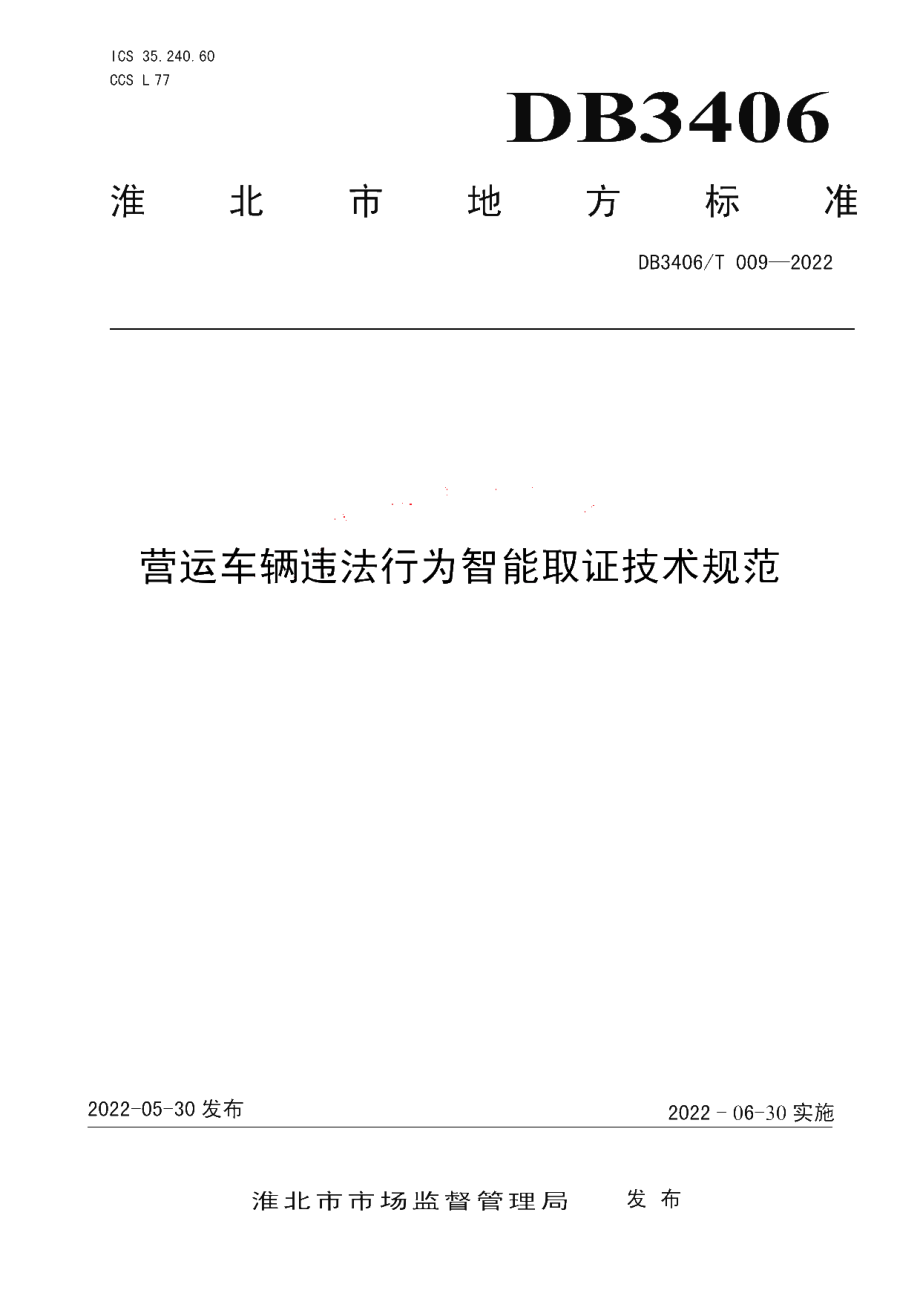 DB3406T 009—2022 营运车辆违法行为智能取证技术规范.pdf_第1页