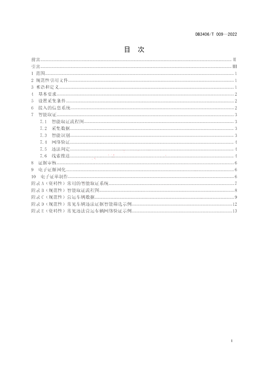 DB3406T 009—2022 营运车辆违法行为智能取证技术规范.pdf_第2页