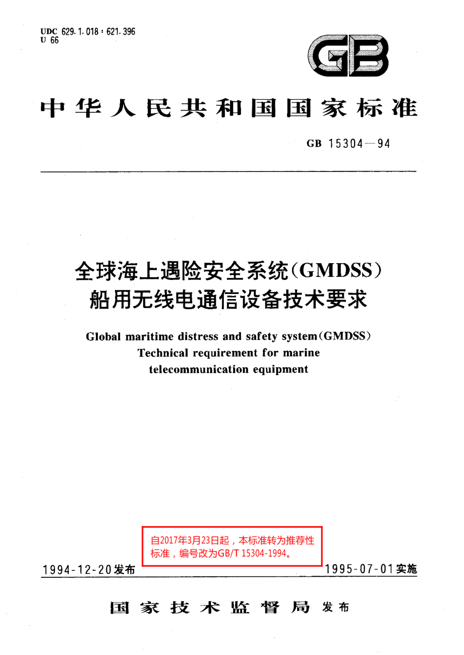 全球海上遇险安全系统 GMDSS 船用无线电通信设备技术要求 GBT 15304-1994.pdf_第1页