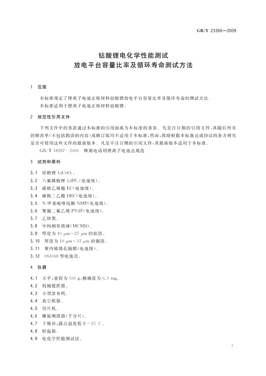 钴酸锂电化学性能测试放电平台容量比率及循环寿命测试方法 GBT 23366-2009.pdf_第3页