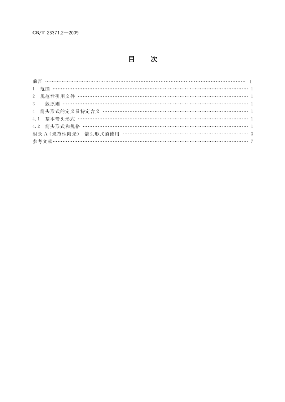 电气设备用图形符号基本规则第2部分：箭头的形式与使用 GBT 23371.2-2009.pdf_第2页