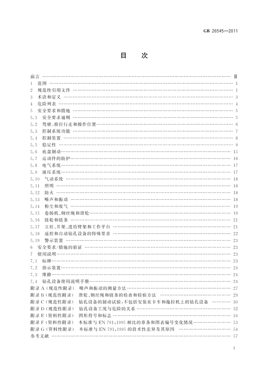 建筑施工机械与设备钻孔设备安全规范 GB 26545-2011.pdf_第2页