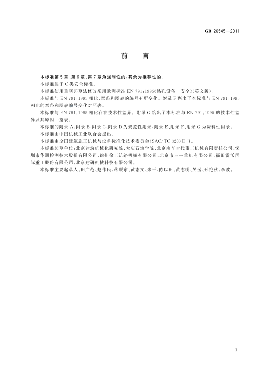 建筑施工机械与设备钻孔设备安全规范 GB 26545-2011.pdf_第3页