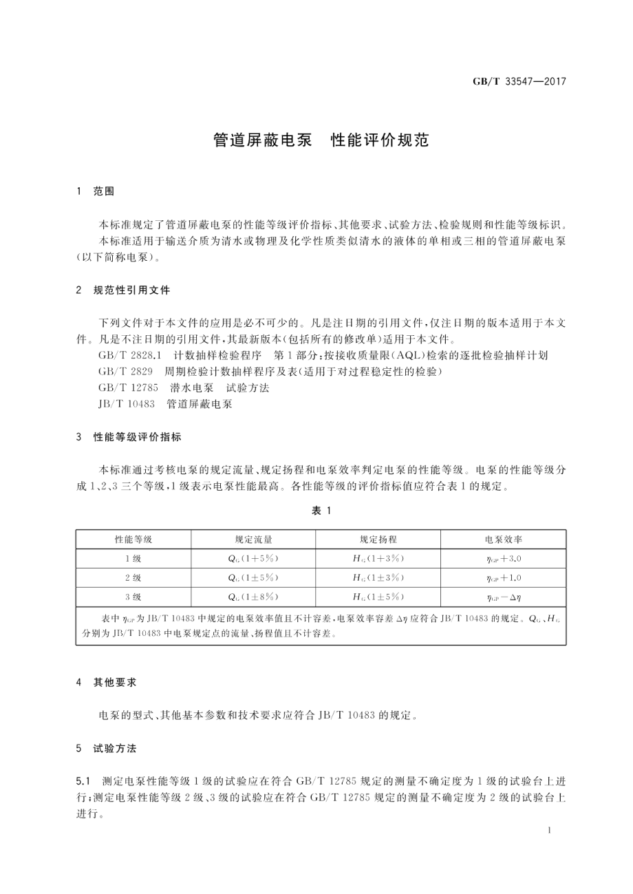 管道屏蔽电泵 性能评价规范 GBT 33547-2017.pdf_第3页