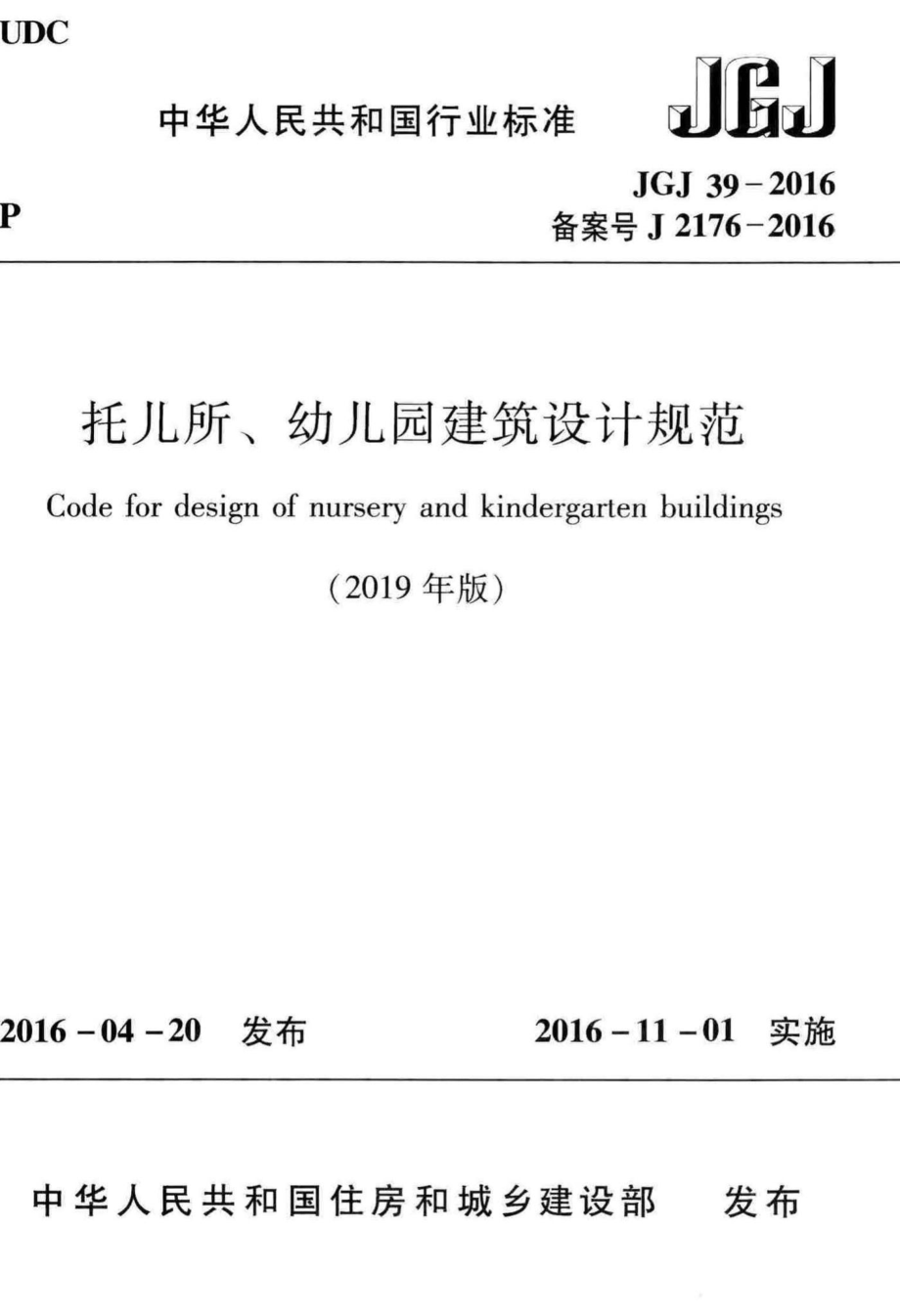 托儿所、幼儿园建筑设计规范(2019年版) JGJ39-2016(2019年版).pdf_第1页