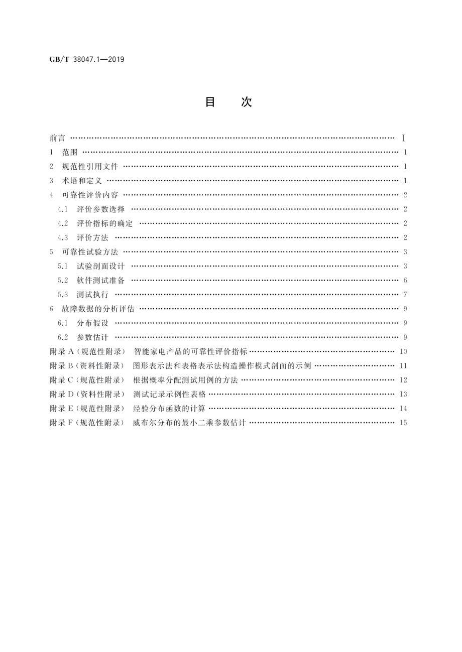 智能家用电器可靠性评价方法 第1部分：通用要求 GBT 38047.1-2019.pdf_第2页