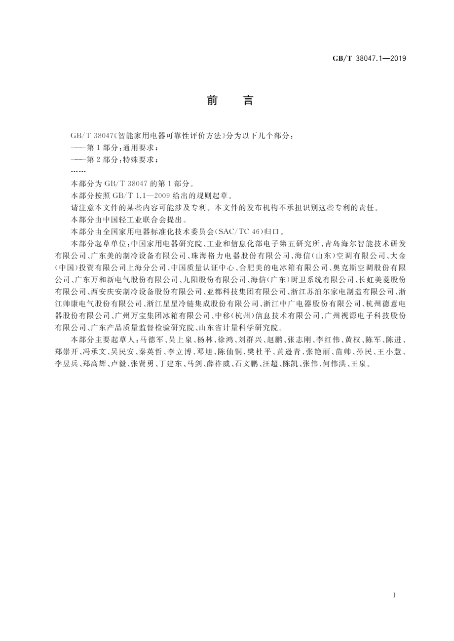 智能家用电器可靠性评价方法 第1部分：通用要求 GBT 38047.1-2019.pdf_第3页