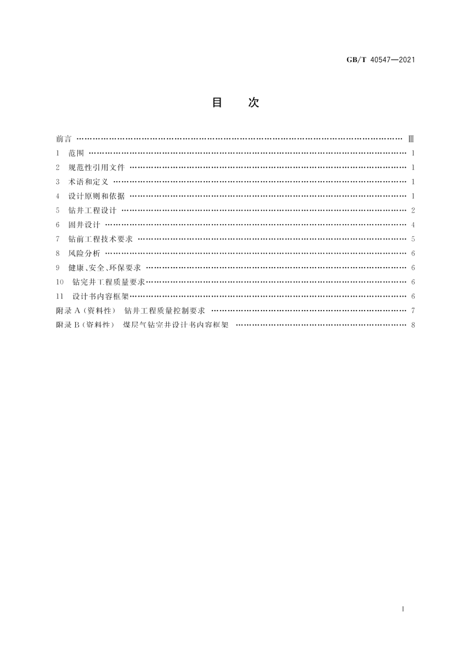 煤层气钻完井设计指南 GBT 40547-2021.pdf_第2页