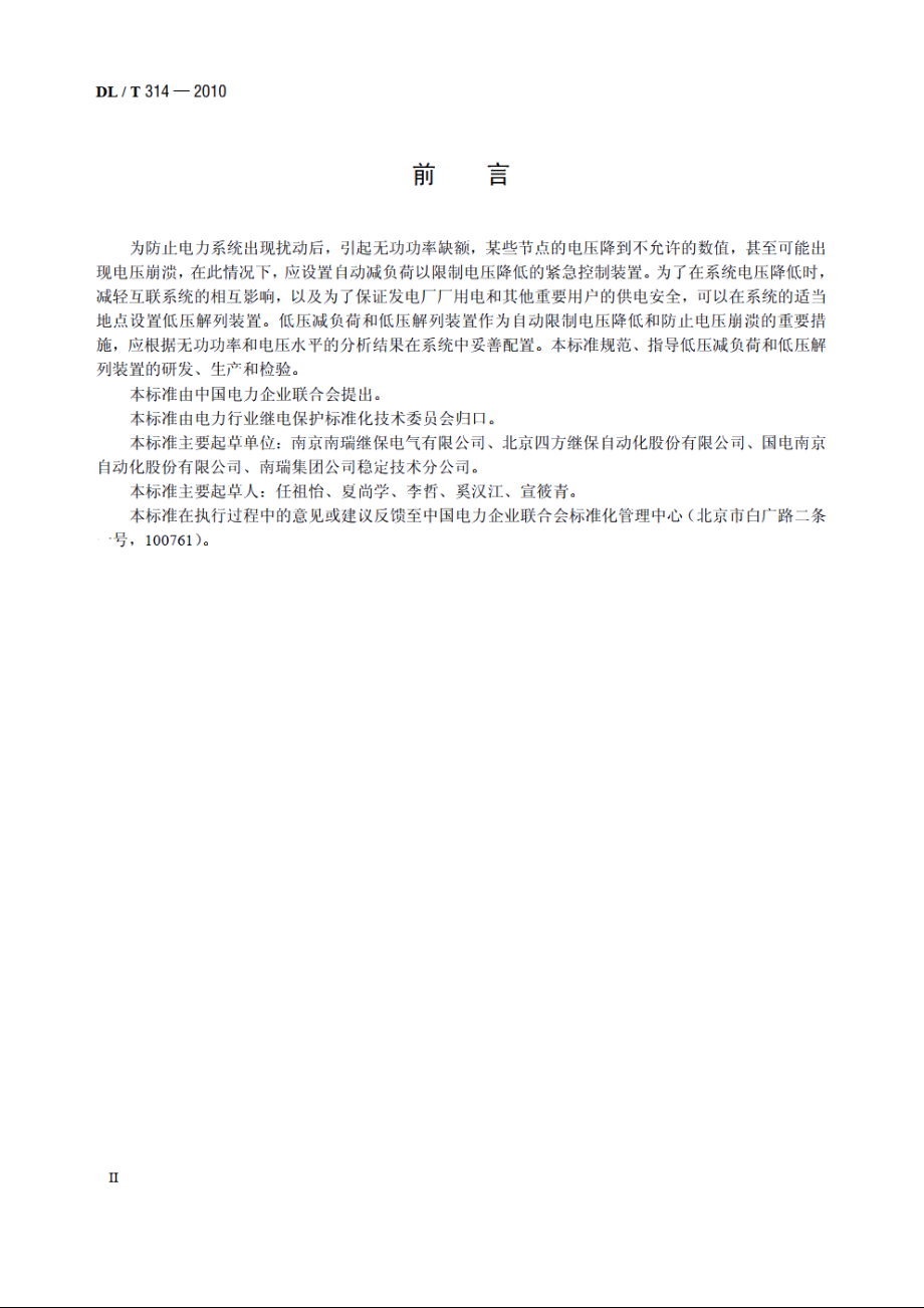 电力系统低压减负荷和低压解列装置通用技术条件 DLT 314-2010.pdf_第3页